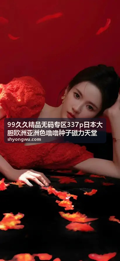 99久久精品无码专区磁力种子资源 - 磁力种子资源